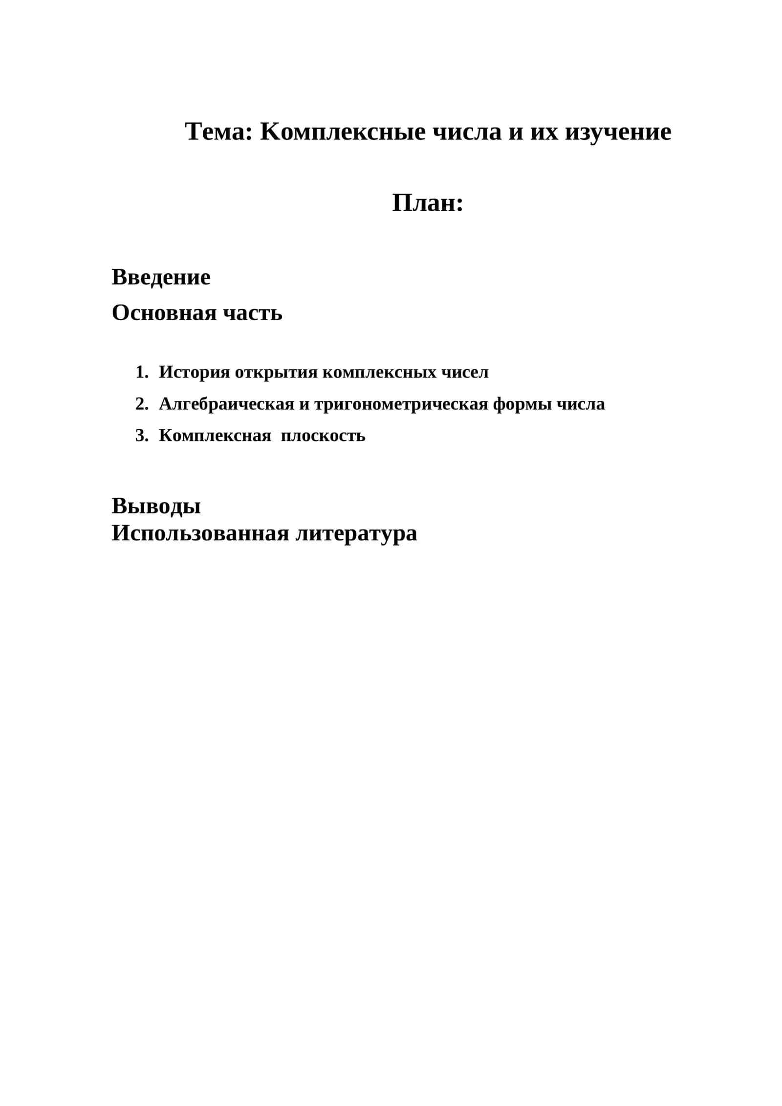 Kомплексные числа и их изучение