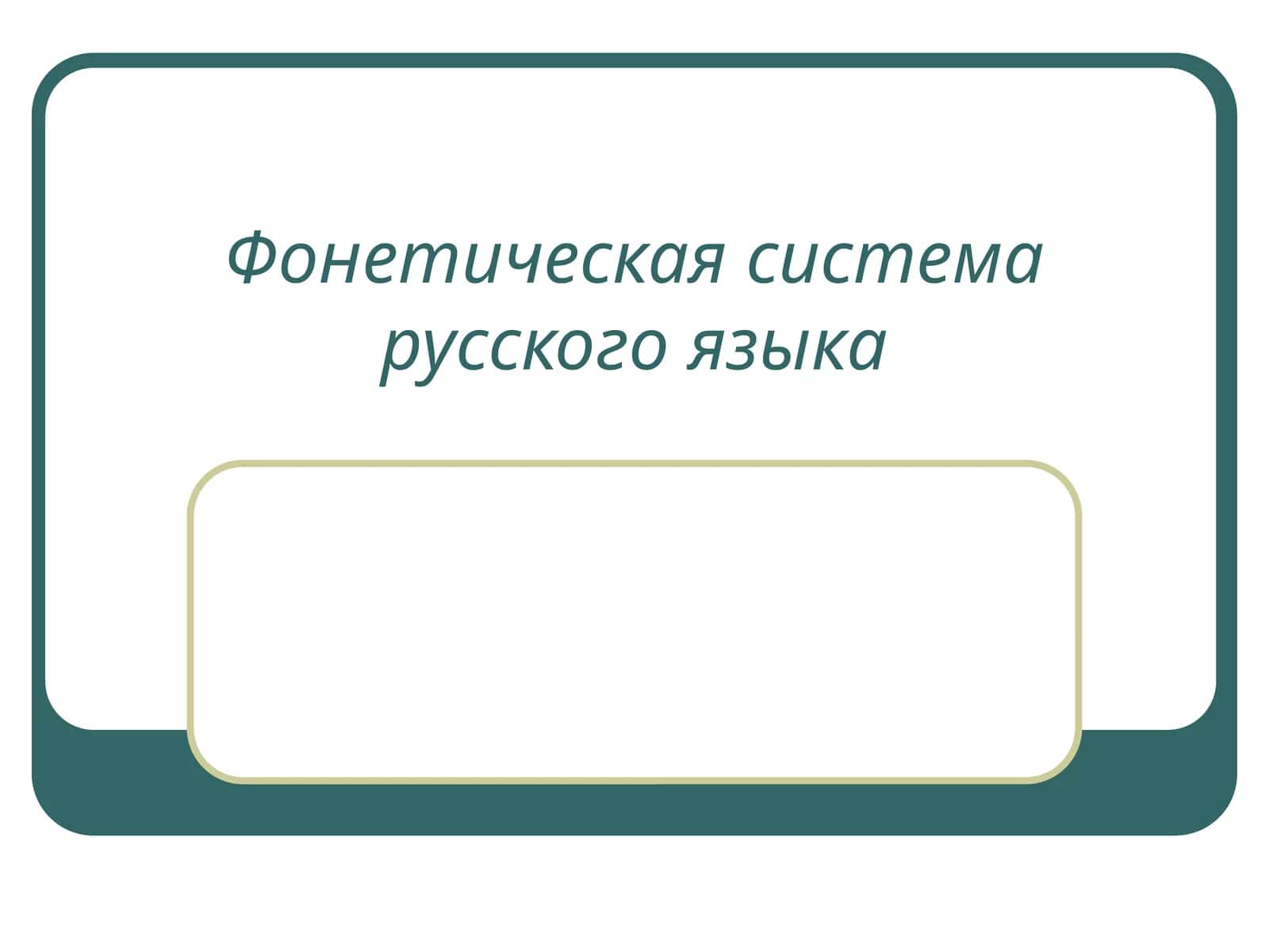 Фонетическая система русского языка