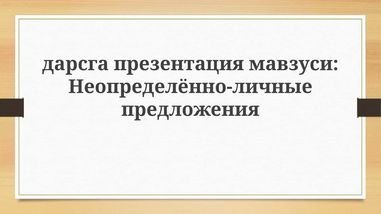 Неопределённо-личные предложения