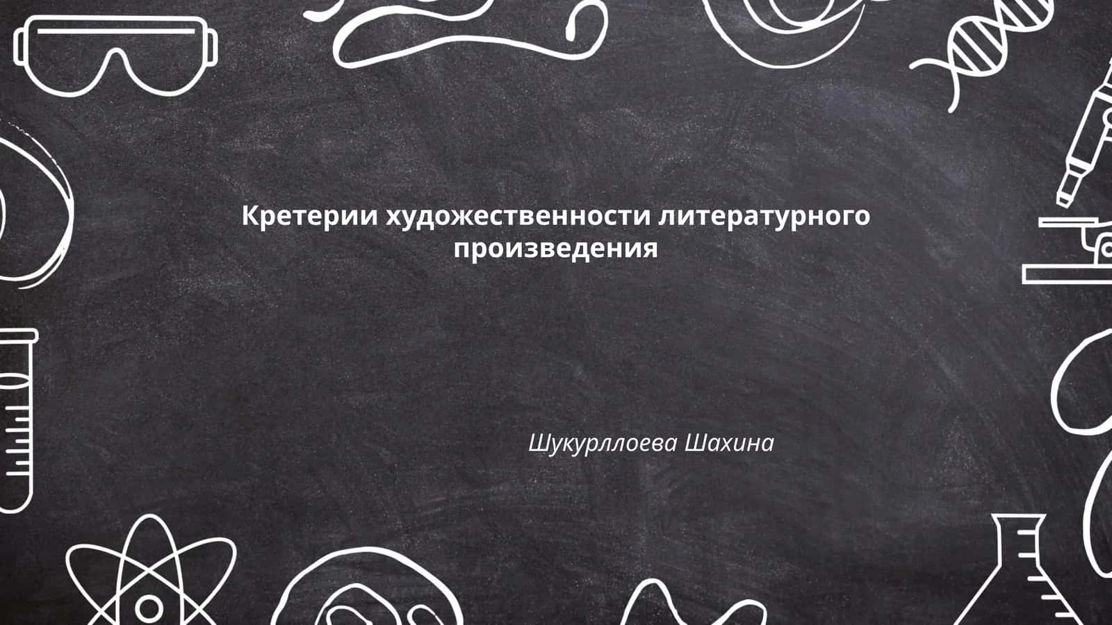 Кретерии художественности литературного произведения