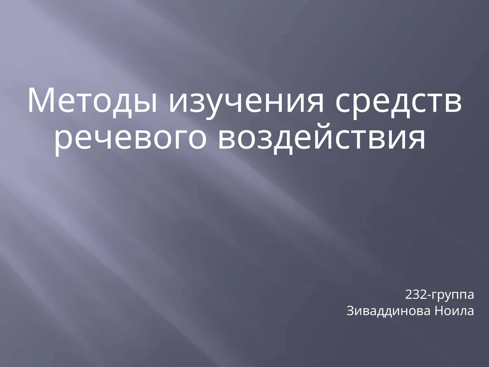 Методы изучения средств речевого воздействия