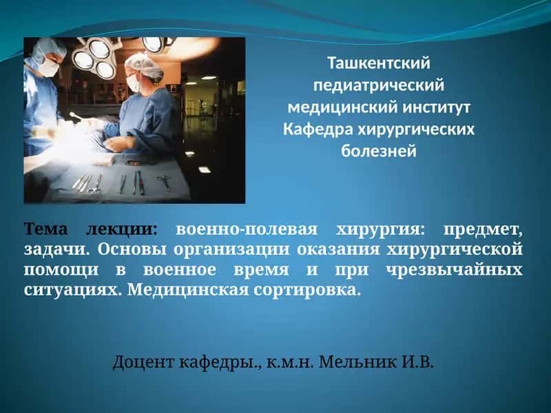 Военно-полевая хирургия