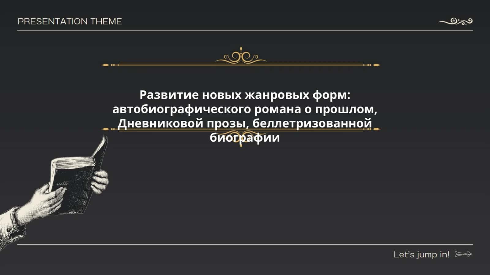 Развитие новых жанровых форм: автобиографического романа о прошлом, Дневниковой прозы, беллетризованной биографии