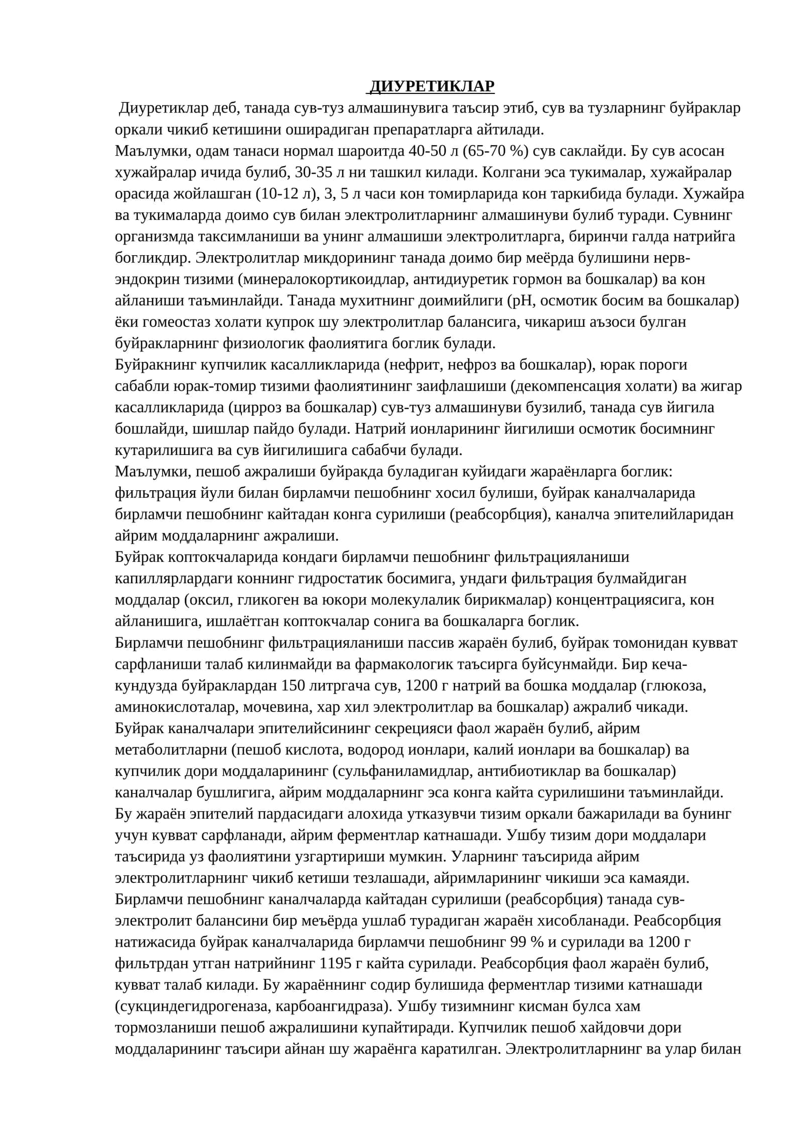 ДИУРЕТИКЛАР
