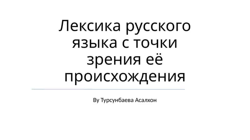 Лексика русского языка с точки зрения её происхождения