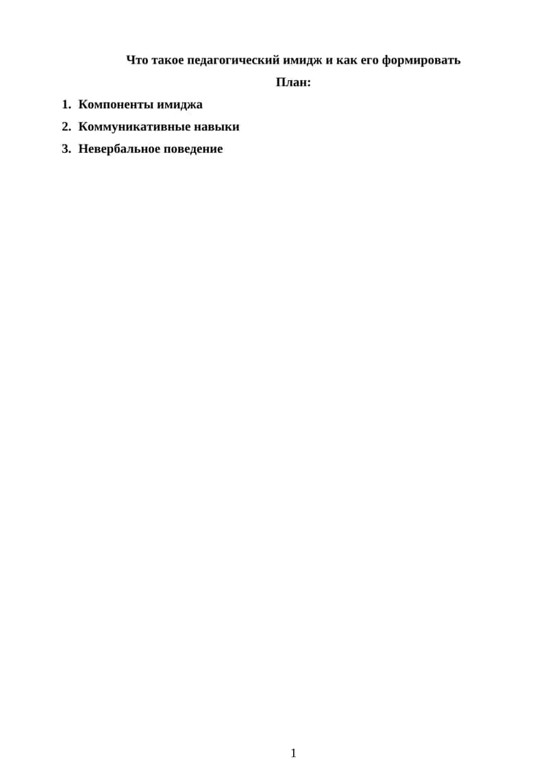 Педагогический имидж и его формирование