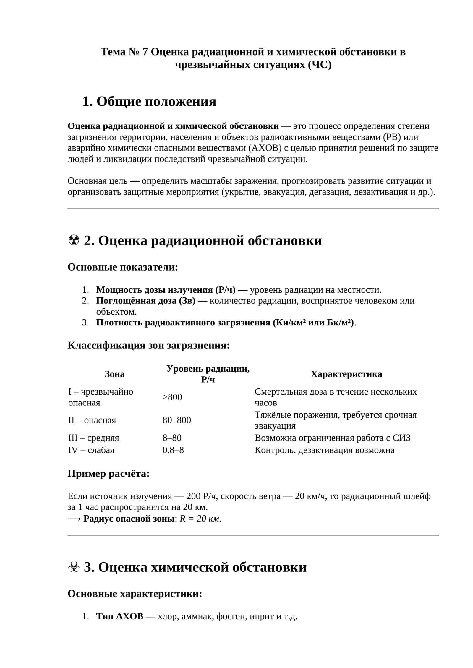 Тема № 7 Оценка радиационной и химической обстановки в чрезвычайных ситуациях (ЧС)