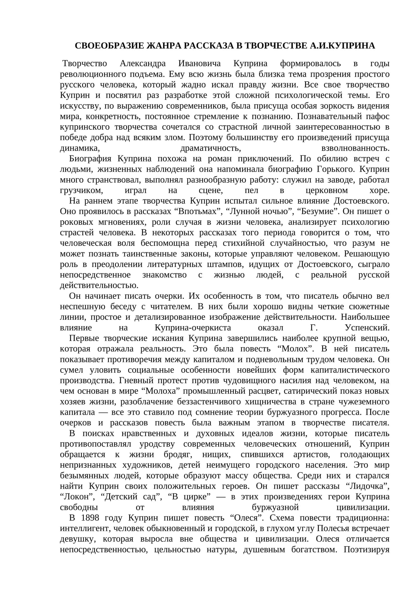 СВОЕОБРАЗИЕ ЖАНРА РАССКАЗА В ТВОРЧЕСТВЕ А.И.КУПРИНА