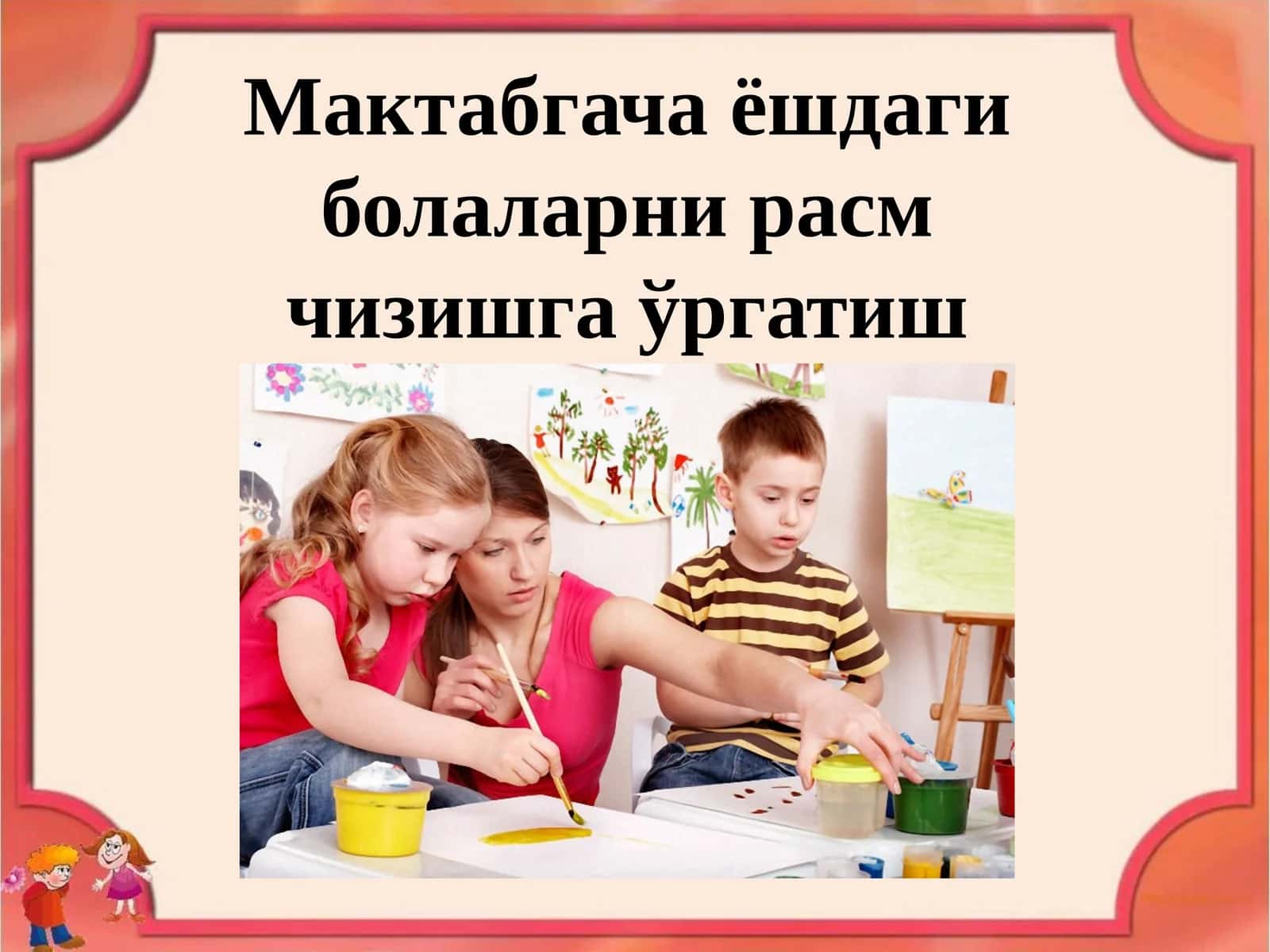 Мактабгача ёшдаги болаларни расм чизишга ўргатиш