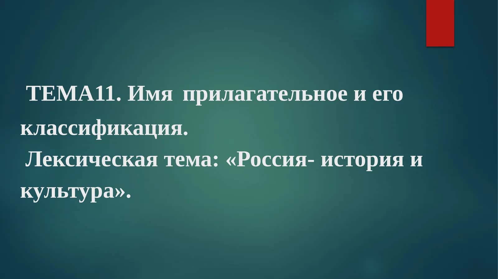Имя прилагательное и его классификация