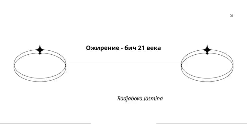 Ожирение - бич 21 века