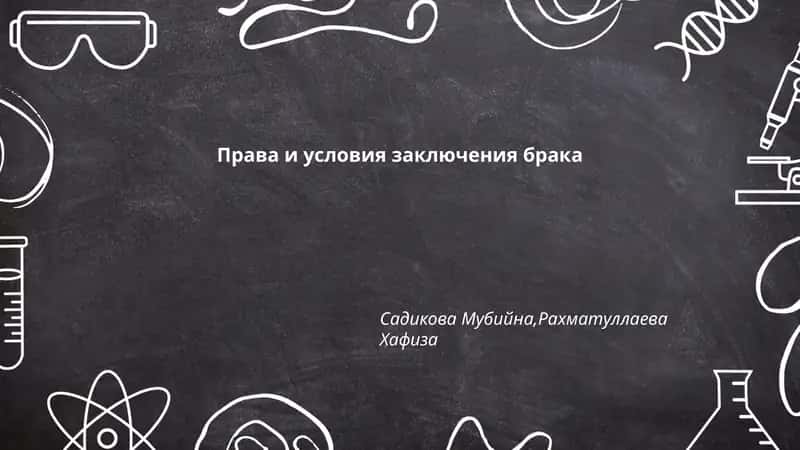Права и условия заключения брака