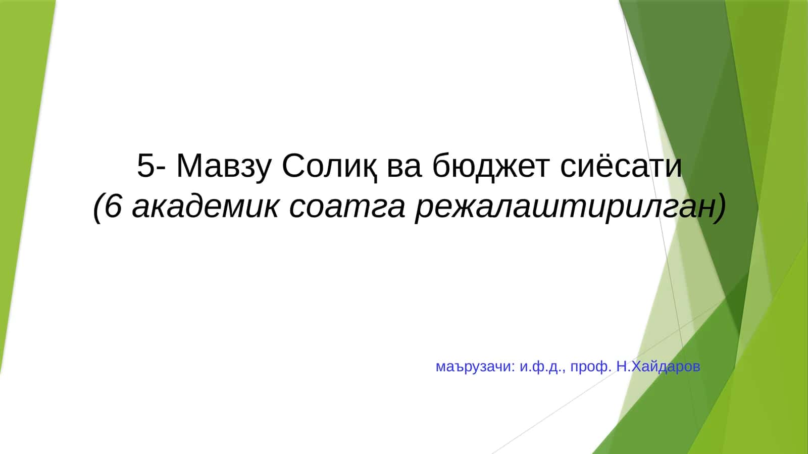 Солиқ ва бюджет сиёсати