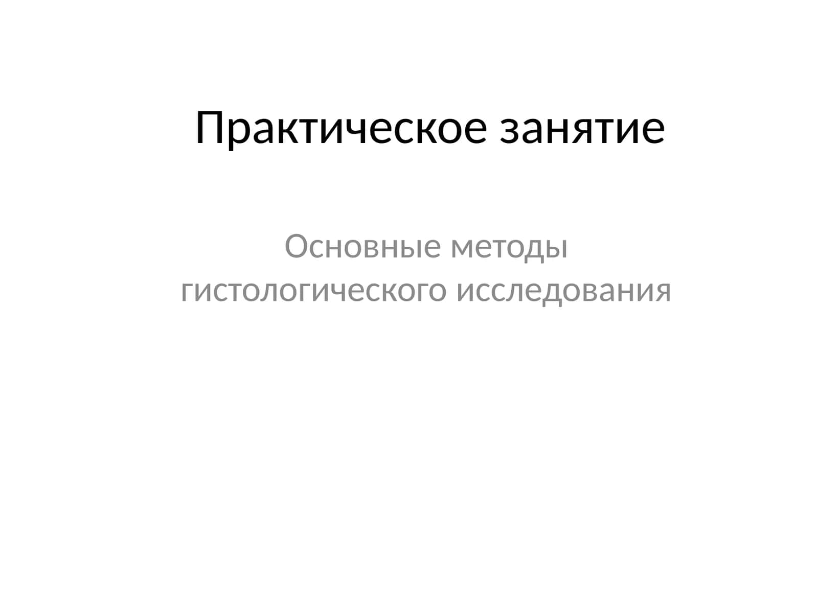 Основные методы гистологического исследования