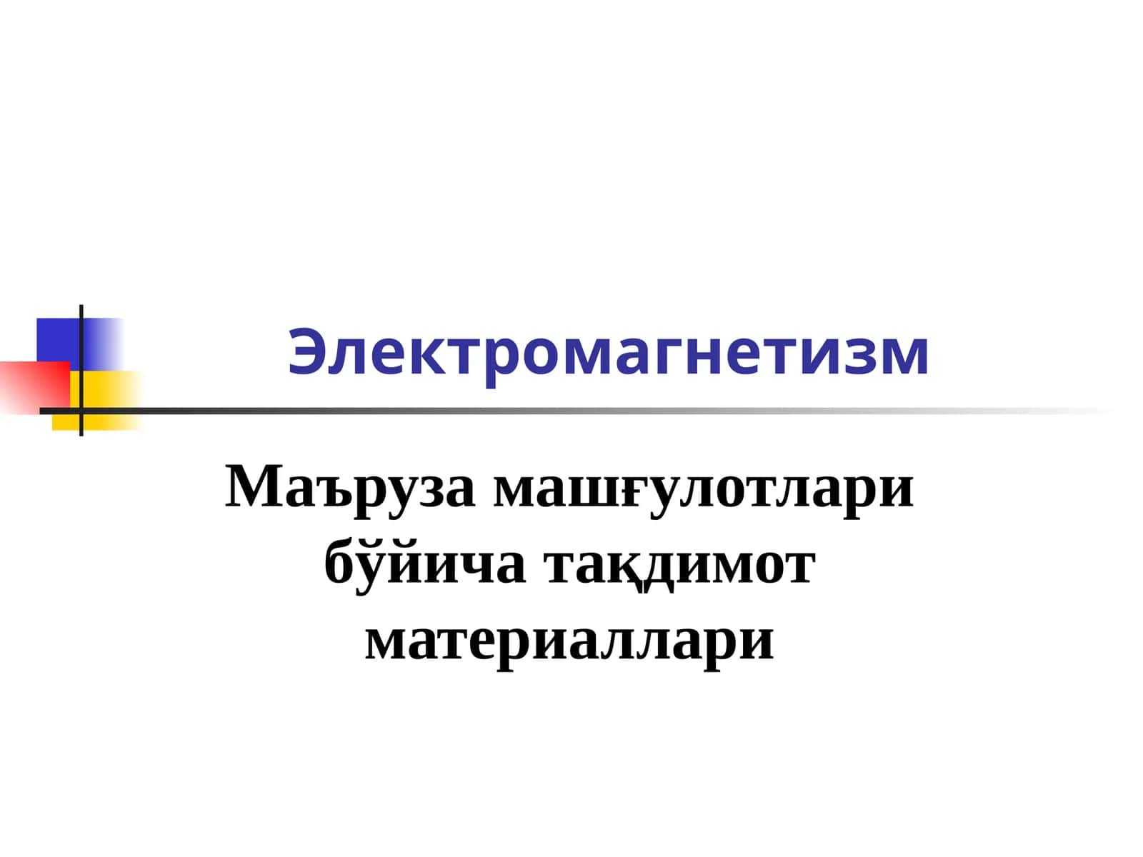 Электромагнетизм