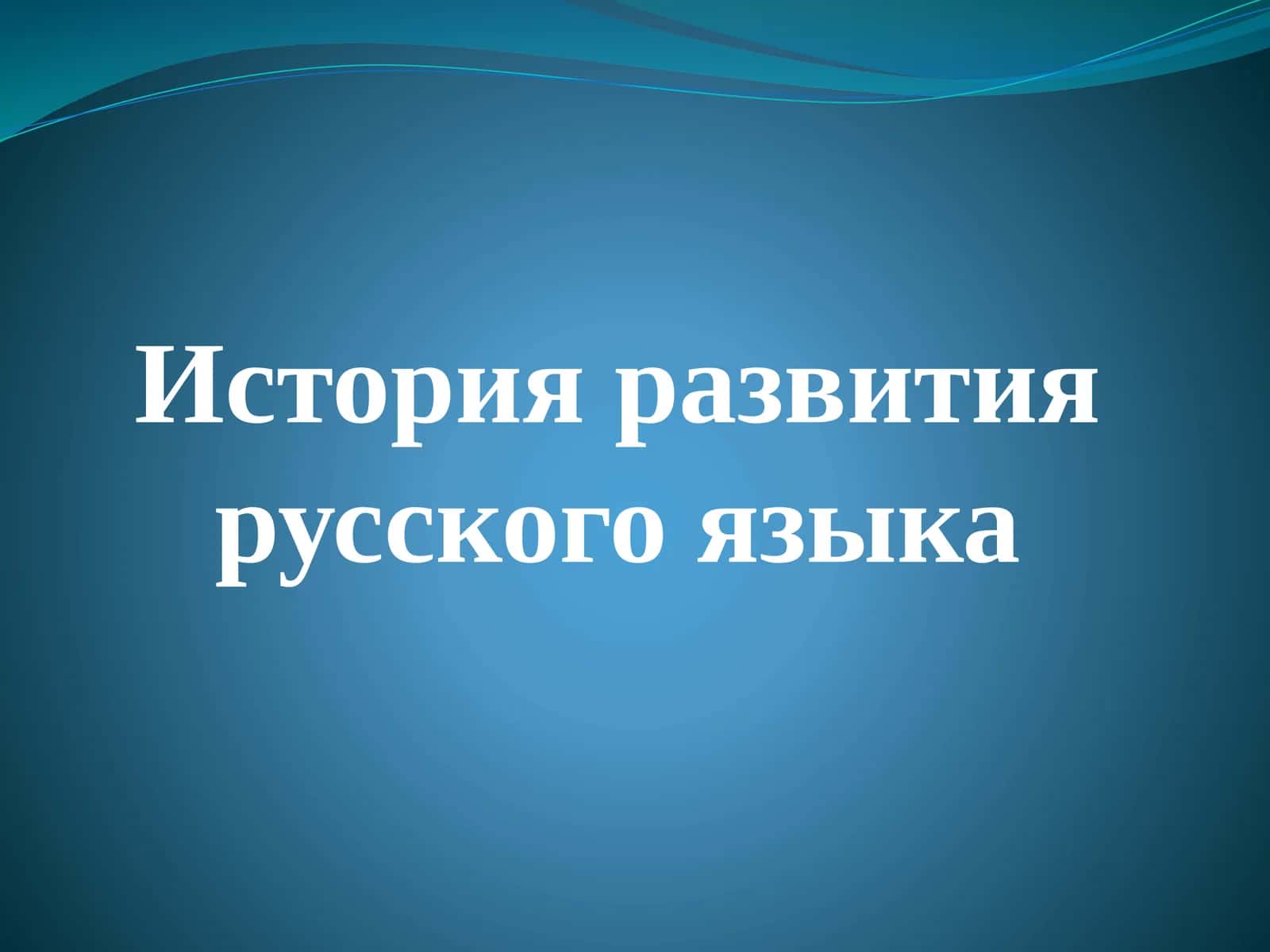 История развития русского языка