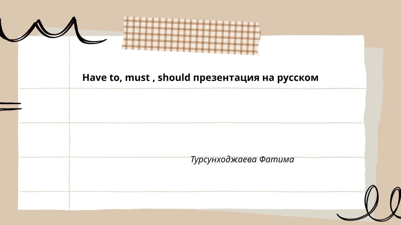 Презентация на тему "Have to, must, should на русском"
