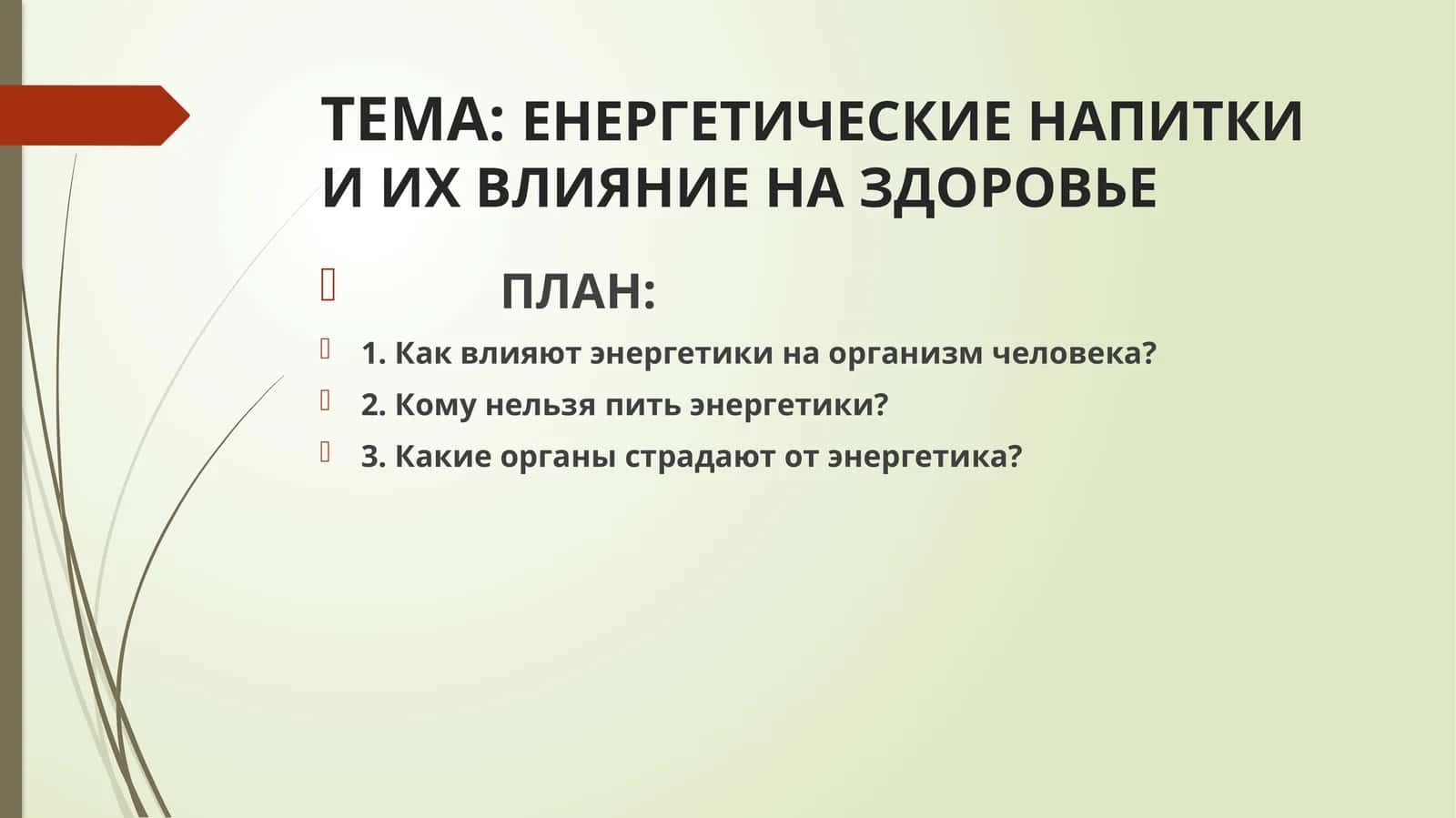 ЭНЕРГЕТИЧЕСКИЕ НАПИТКИ И ИХ ВЛИЯНИЕ НА ЗДОРОВЬЕ