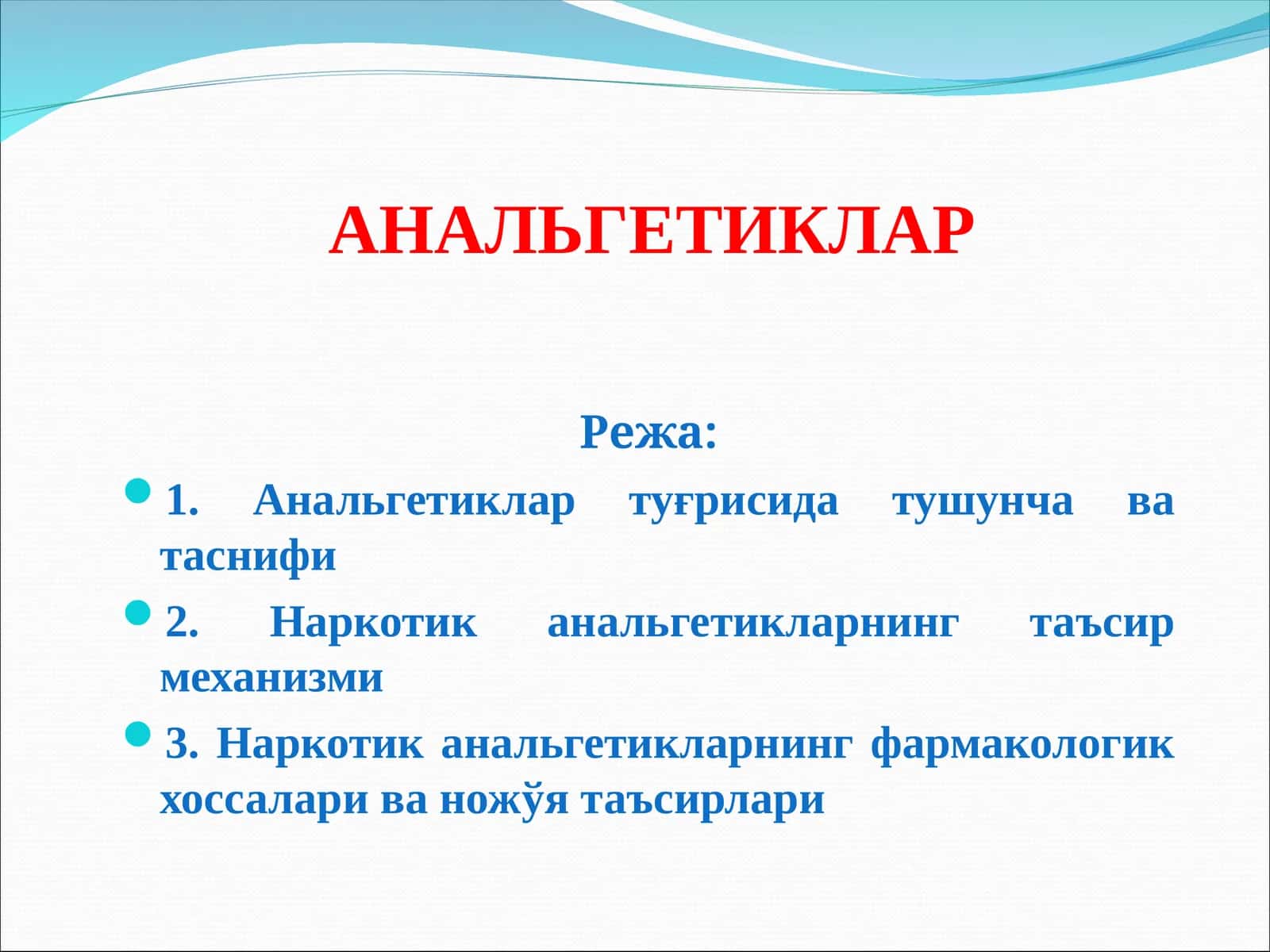 АНАЛЬГЕТИКЛАР