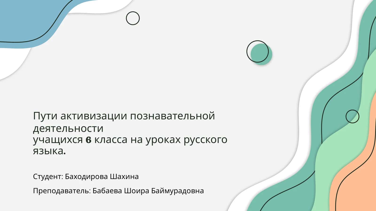 Активизация познавательной деятельности учащихся 6 класса на уроках русского языка
