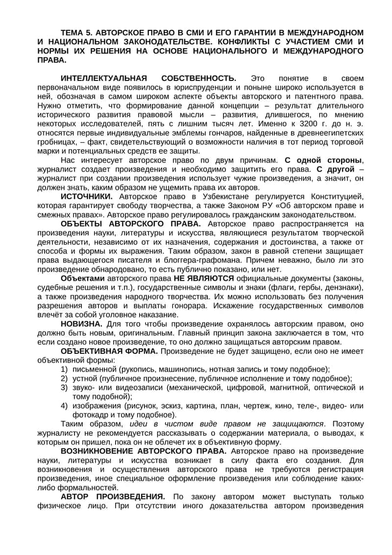 Авторское право в СМИ