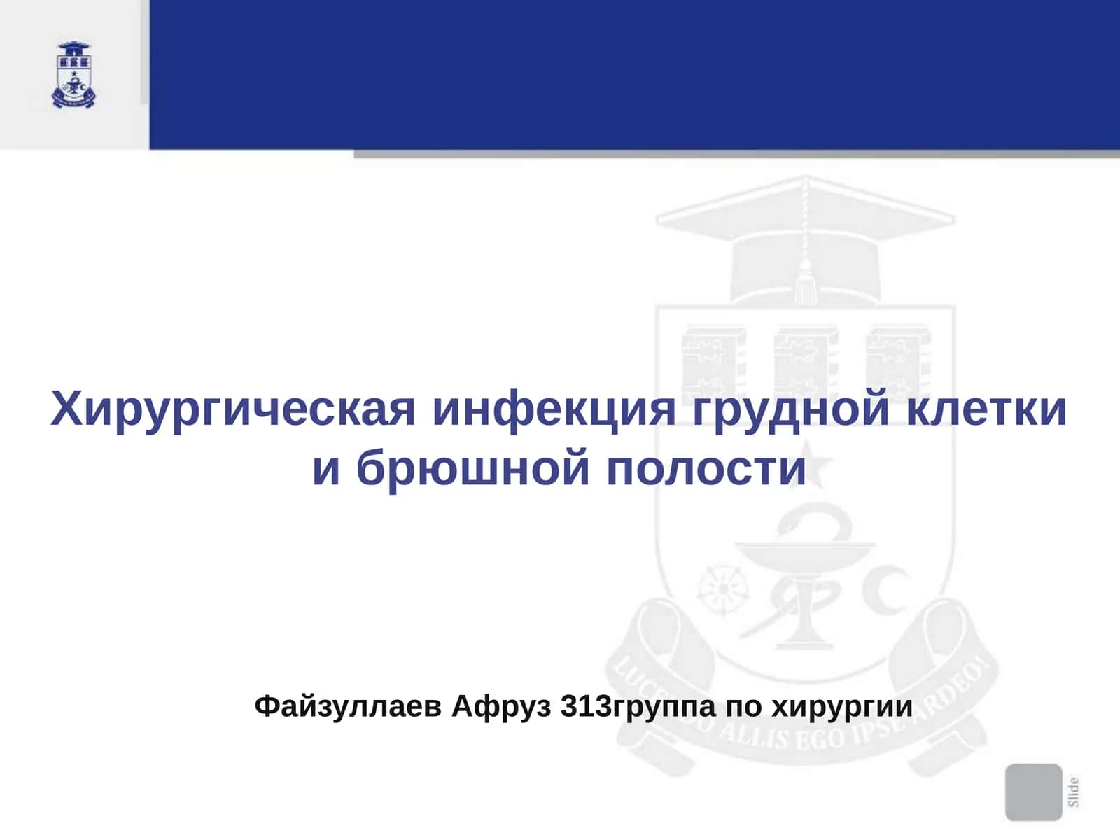 Хирургическая инфекция грудной клетки и брюшной полости