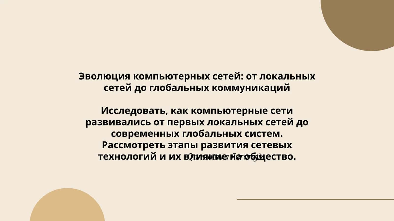 Эволюция компьютерных сетей: от локальных сетей до глобальных коммуникаций