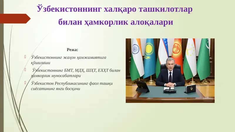Ўзбекистоннинг халқаро ташкилотлар билан ҳамкорлик алоқалари