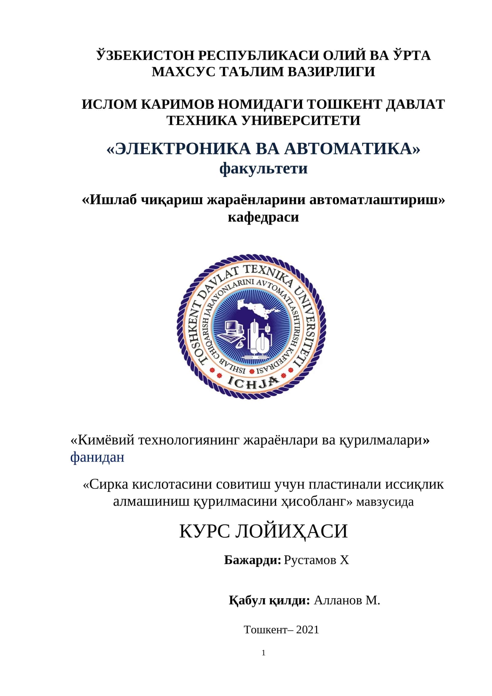 Сирка кислотасини совитиш учун пластинали иссиқлик алмашиниш қурилмаси