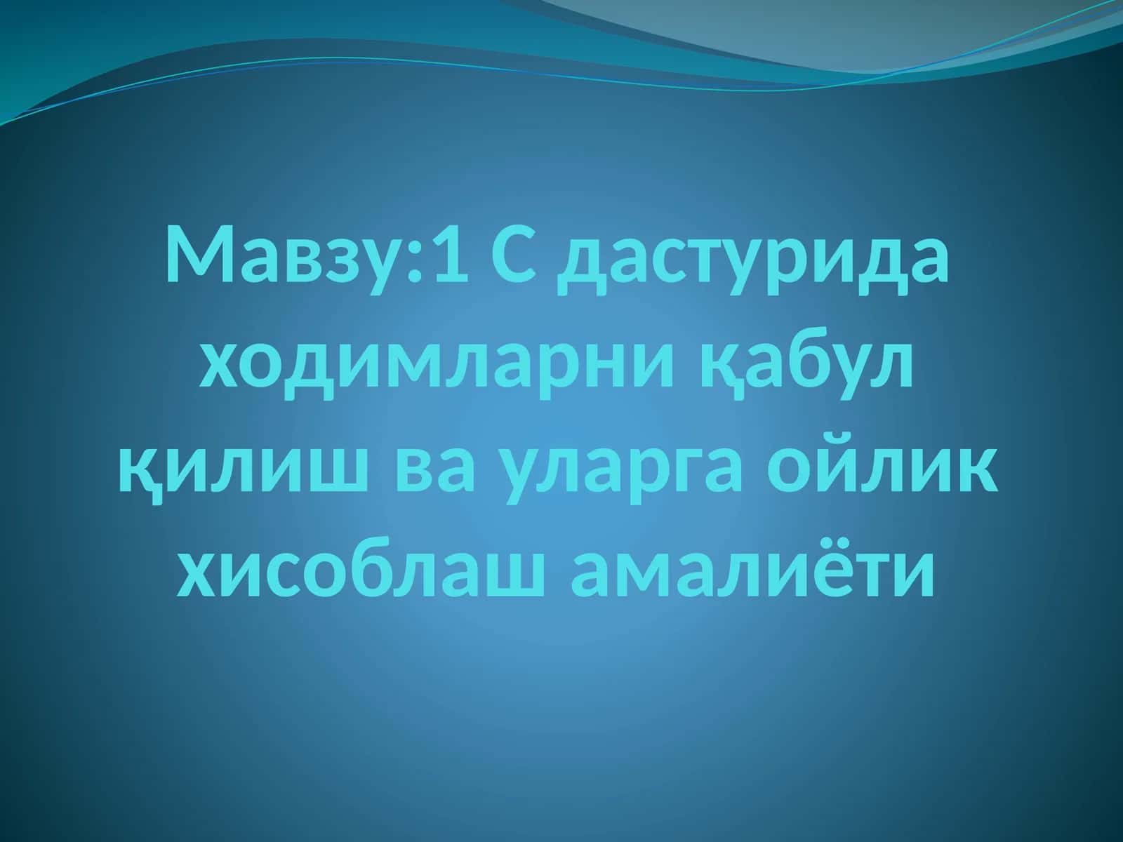 1 С дастурида ходимларни қабул қилиш ва уларга ойлик хисоблаш амалиёти