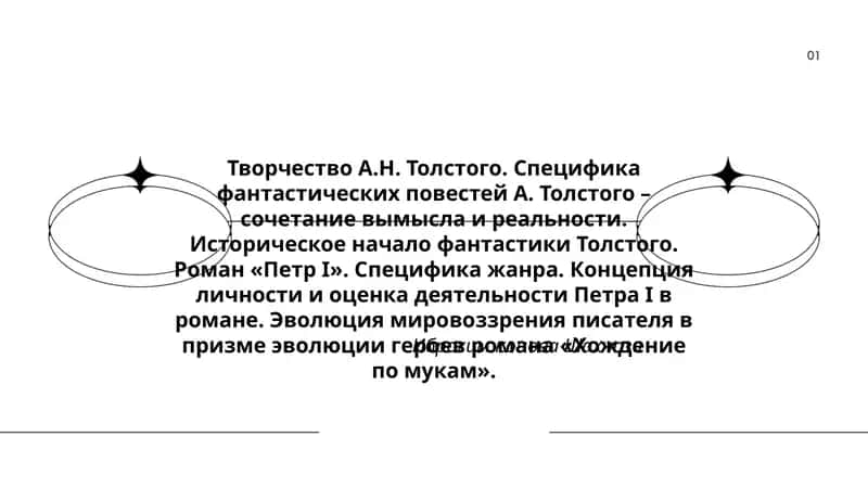 Творчество А.Н. Толстого