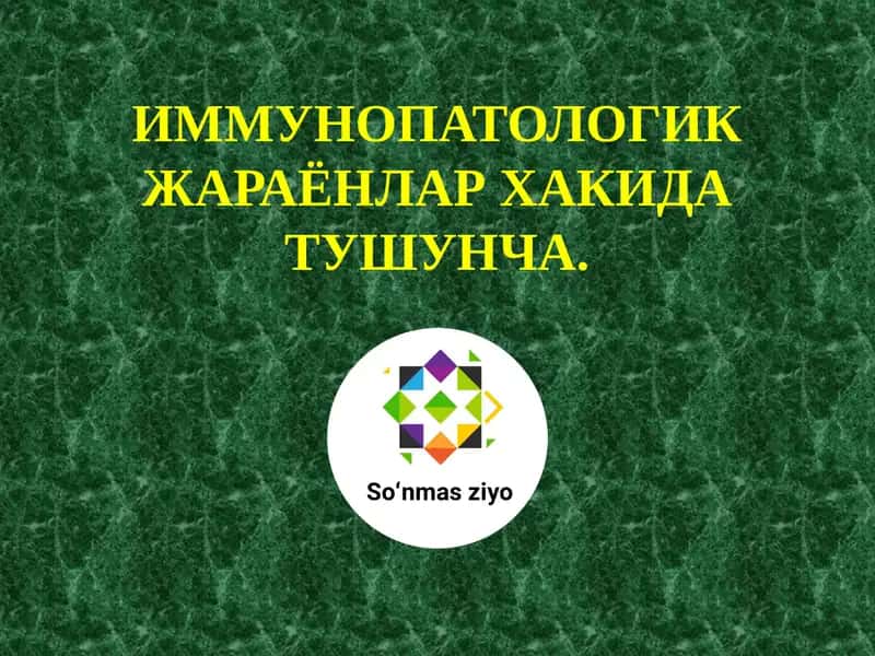 ИММУНОПАТОЛОГИК ЖАРАЁНЛАР ХАКИДА ТУШУНЧА