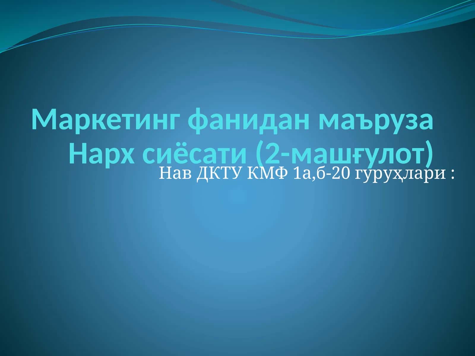 Нарх сиёсати (2-машғулот)