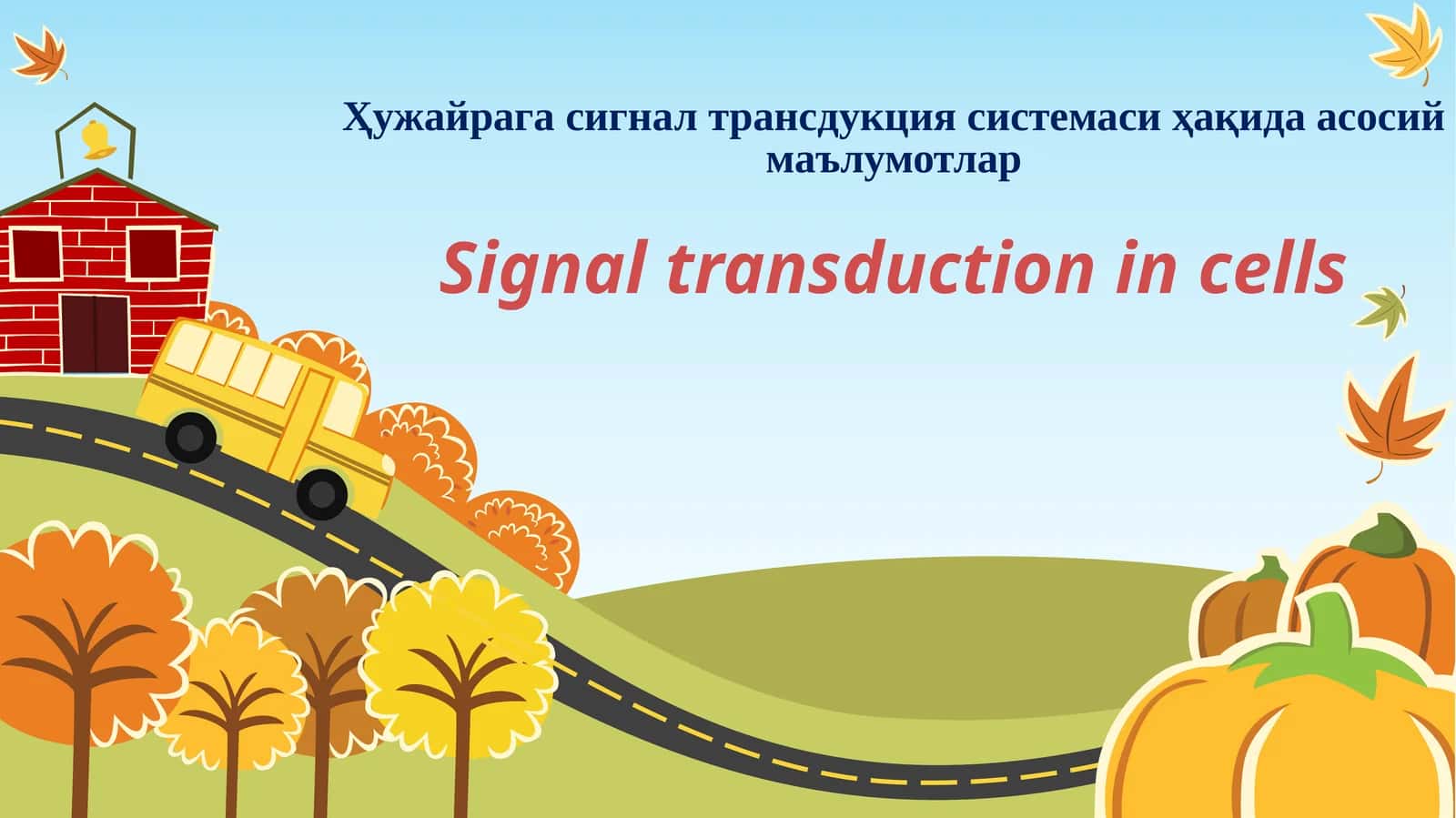 Ҳужайрага сигнал трансдукция системаси ҳақида асосий маълумотлар