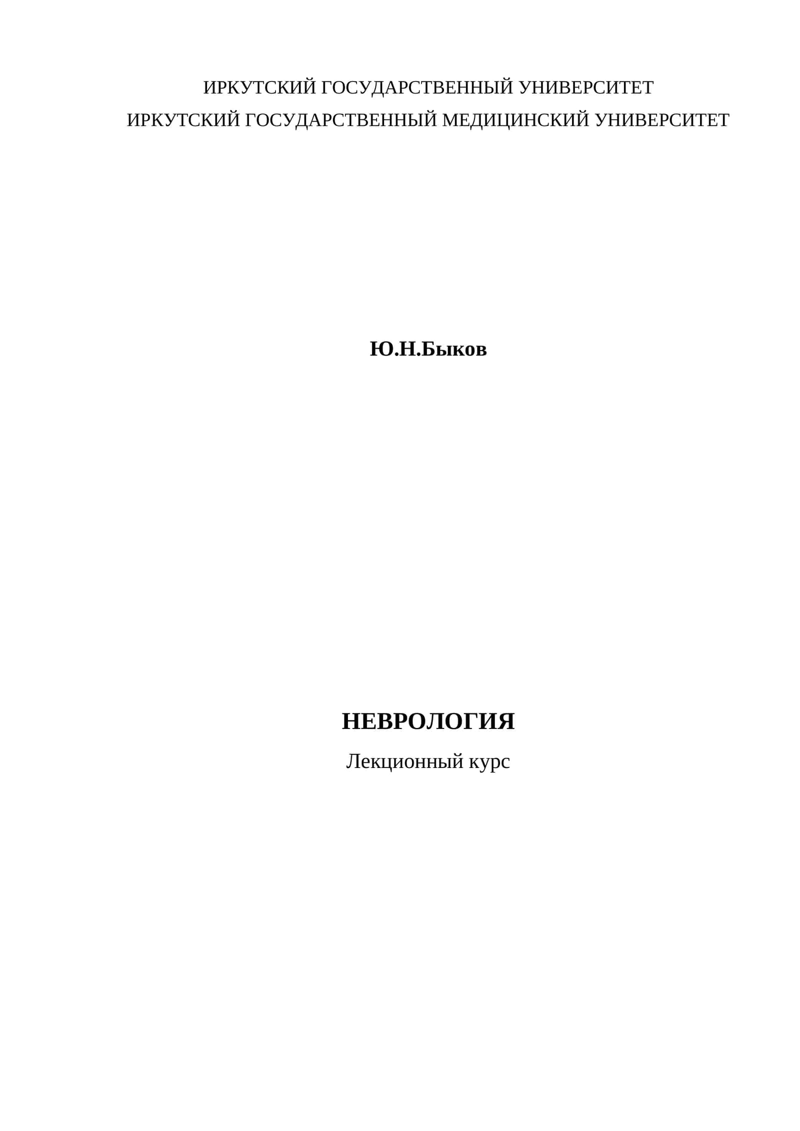 Неврология. Лекционный курс