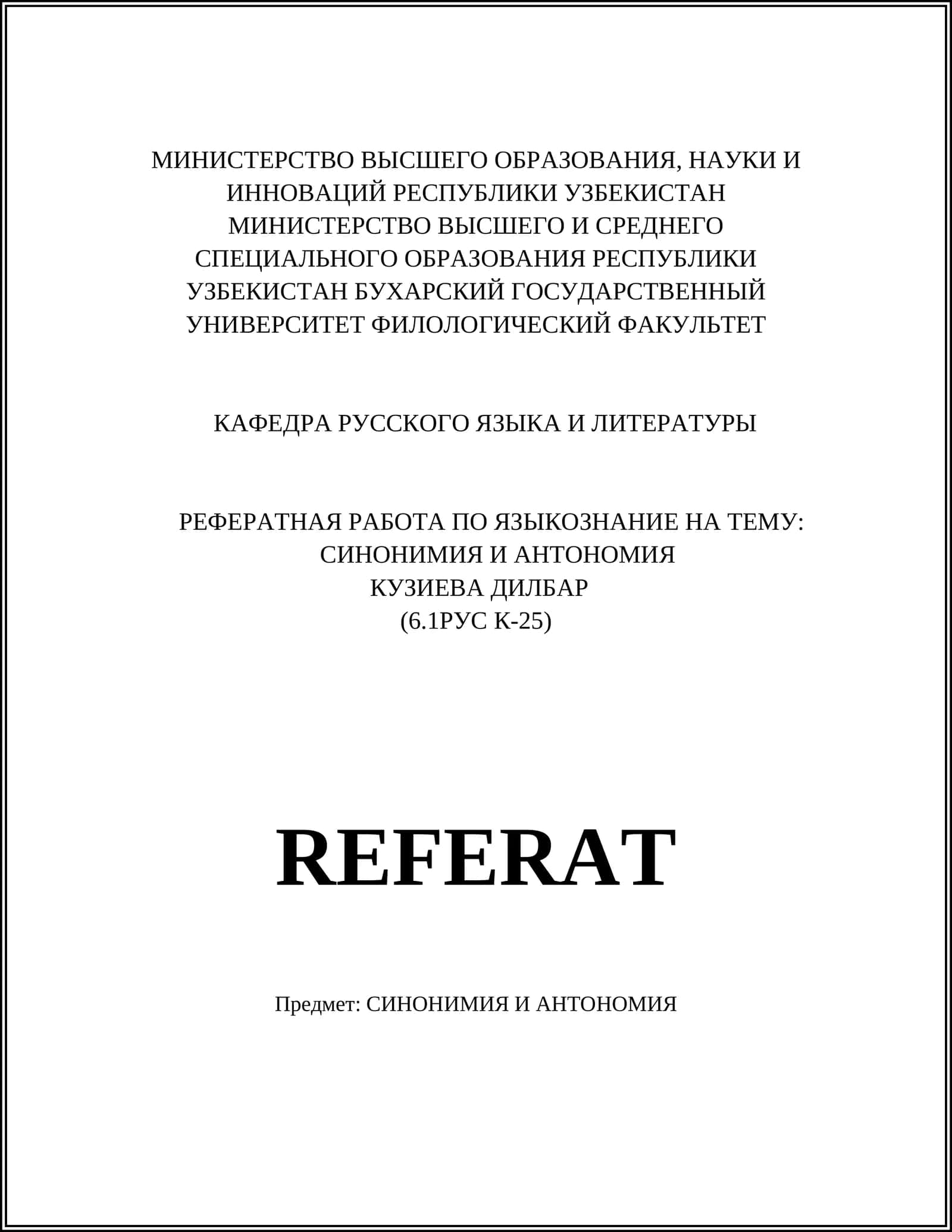 РЕФЕРАТ ПО ЯЗЫКОЗНАНИЕ НА ТЕМУ: СИНОНИМИЯ И АНТОНИМИЯ