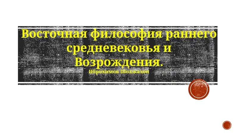 Восточная философия раннего средневековья и Возрождения