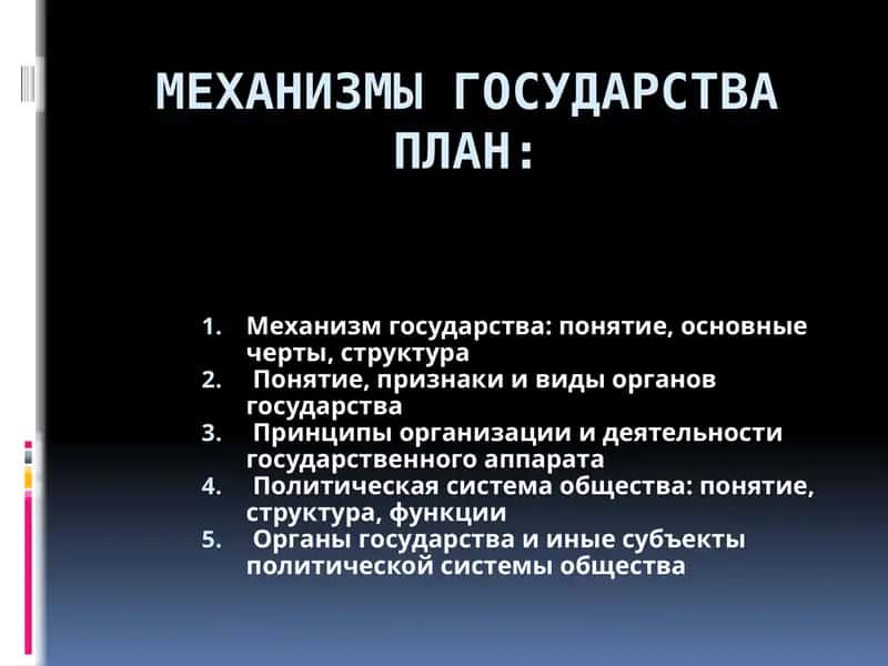 Механизм государства