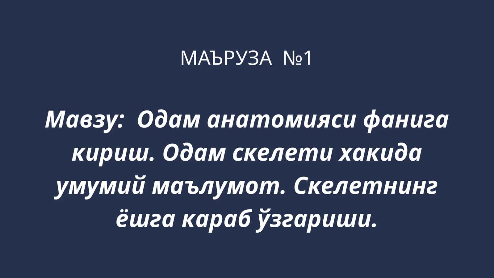 Одам анатомияси фанига кириш. Одам скелети хакида умумий маълумот. Скелетнинг ёшга караб ўзгариши