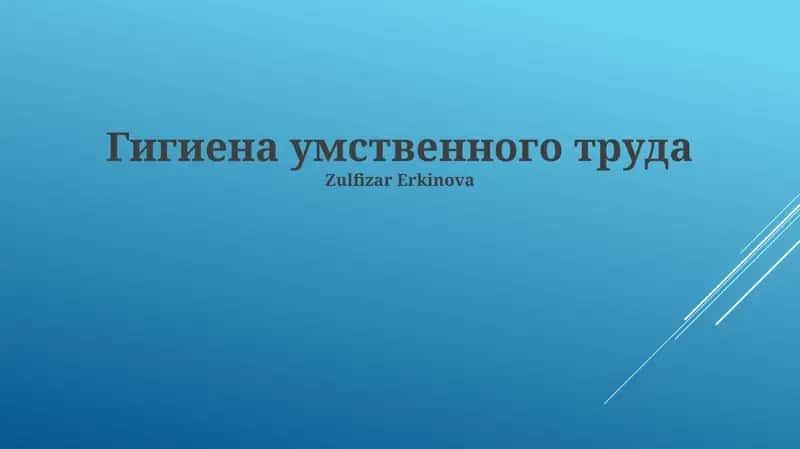 Гигиена умственного труда