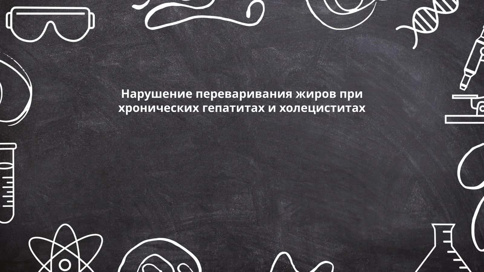 Нарушение переваривания жиров при хронических гепатитах и холециститах