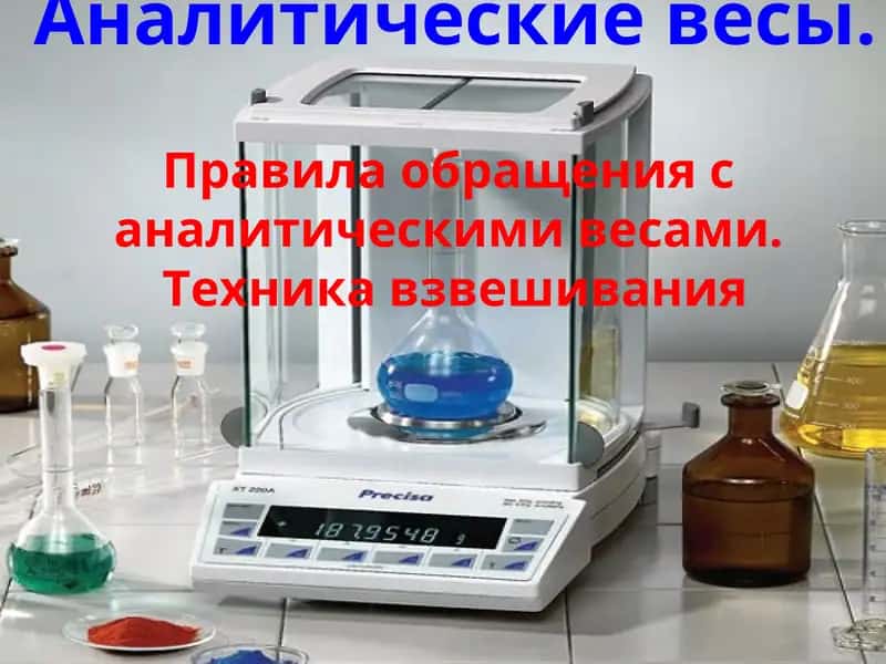 Аналитические весы. Правила обращения с аналитическими весами. Техника взвешивания