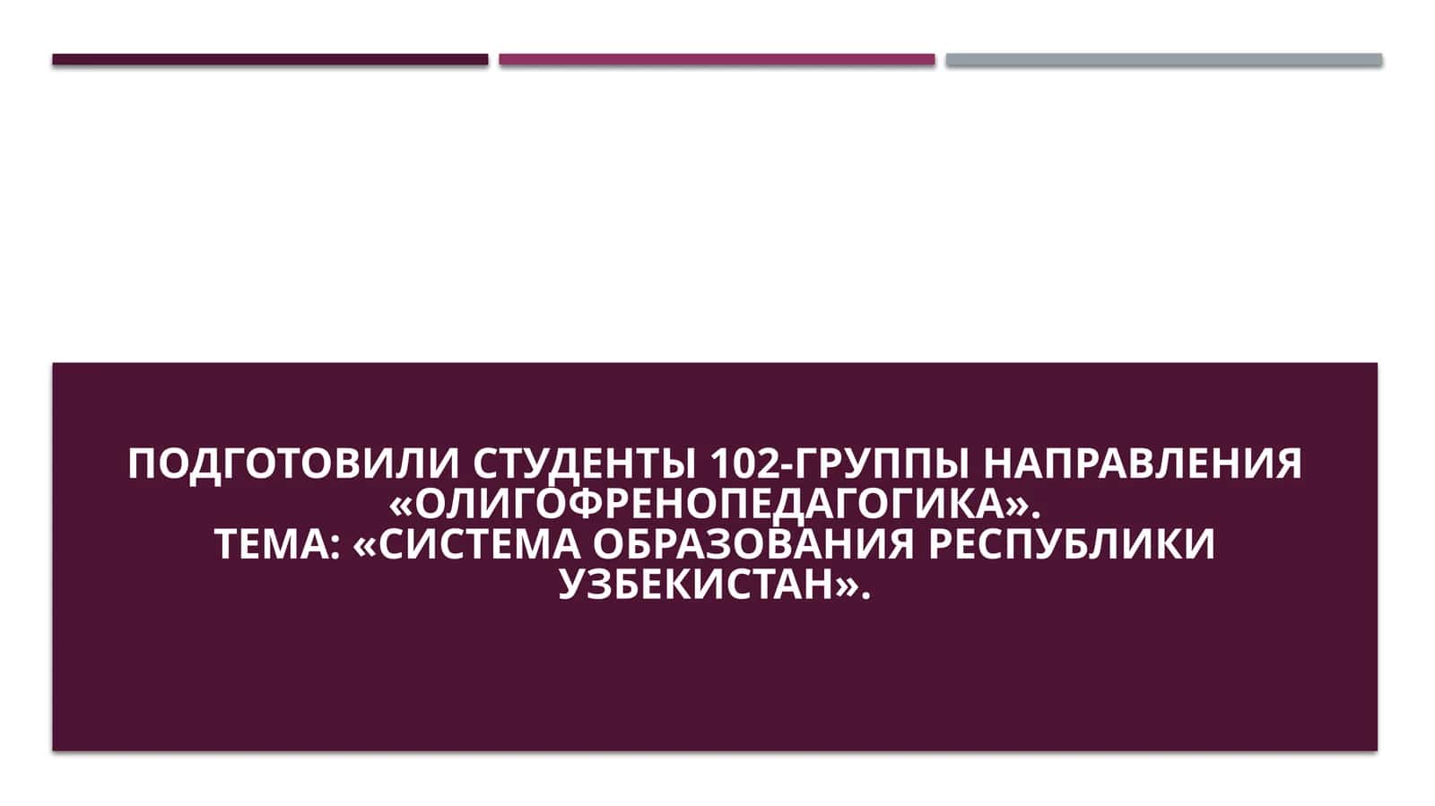 Система образования Республики Узбекистан