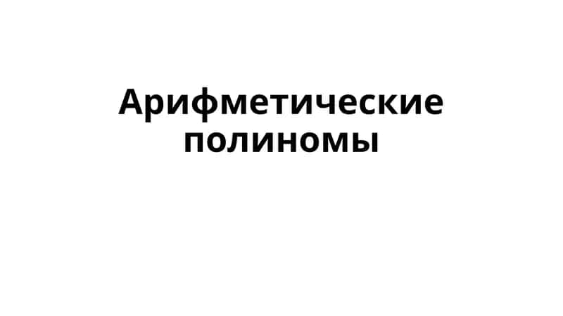 Полином Жегалкина