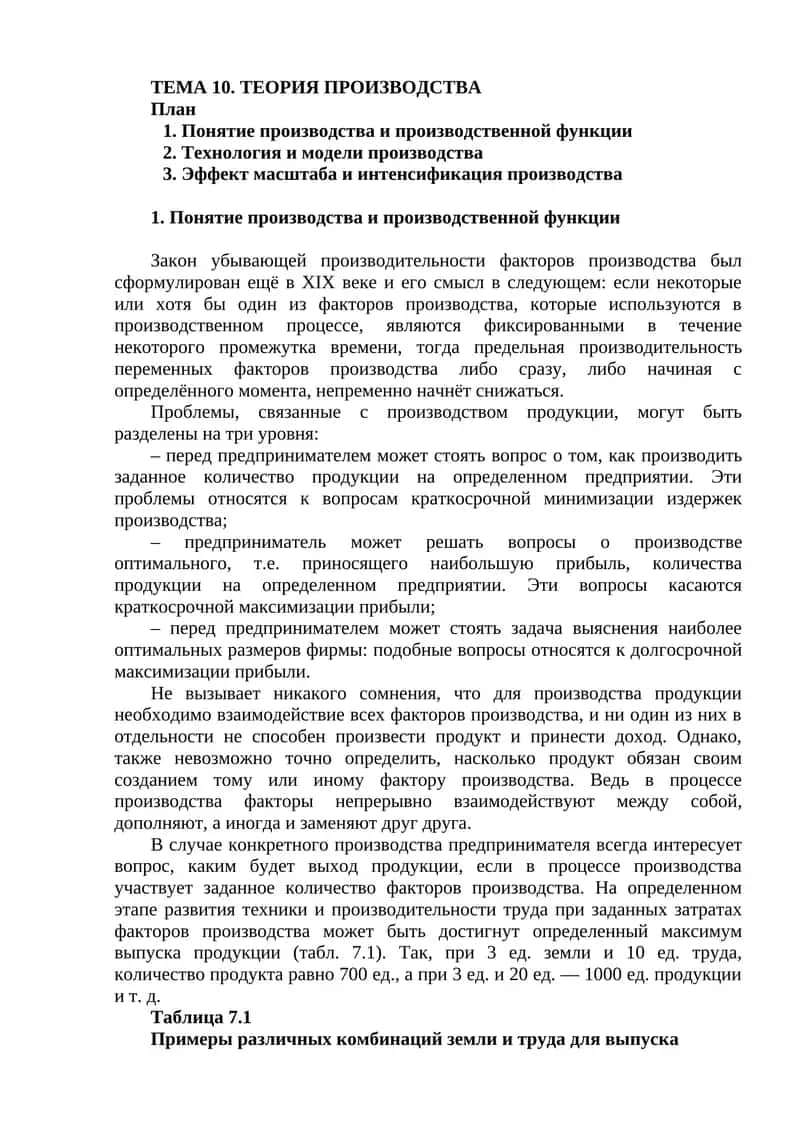 ТЕМА 10. ТЕОРИЯ ПРОИЗВОДСТВА