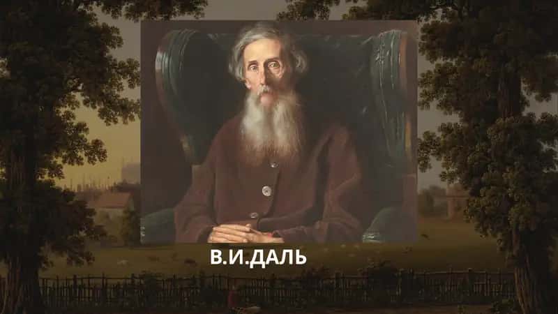 В.И.ДАЛЬ