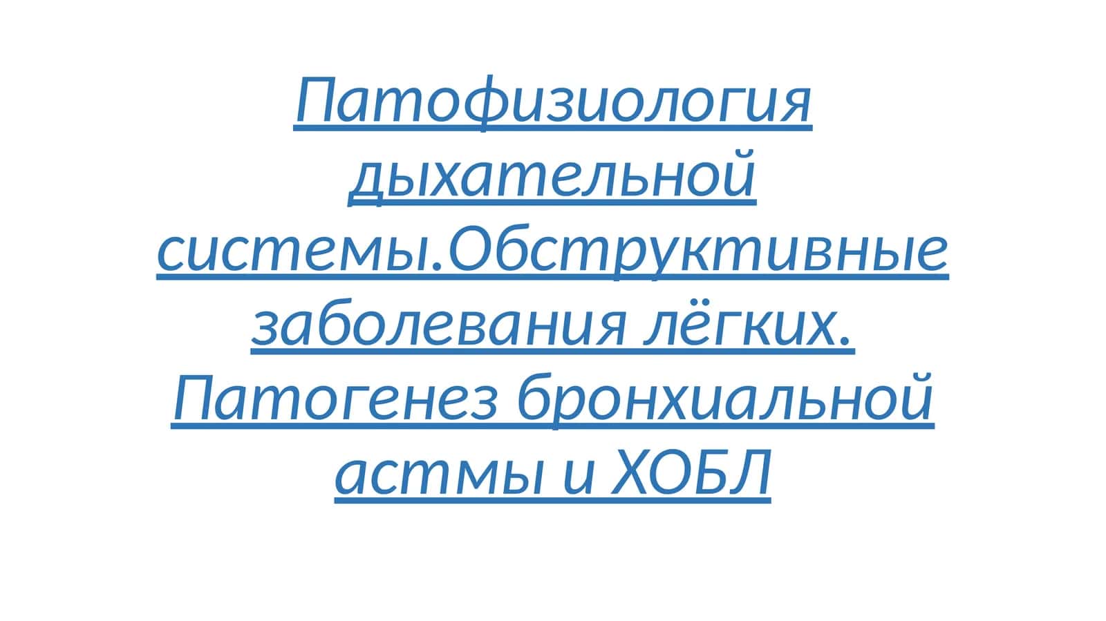 Патофизиология дыхательнойсистемы