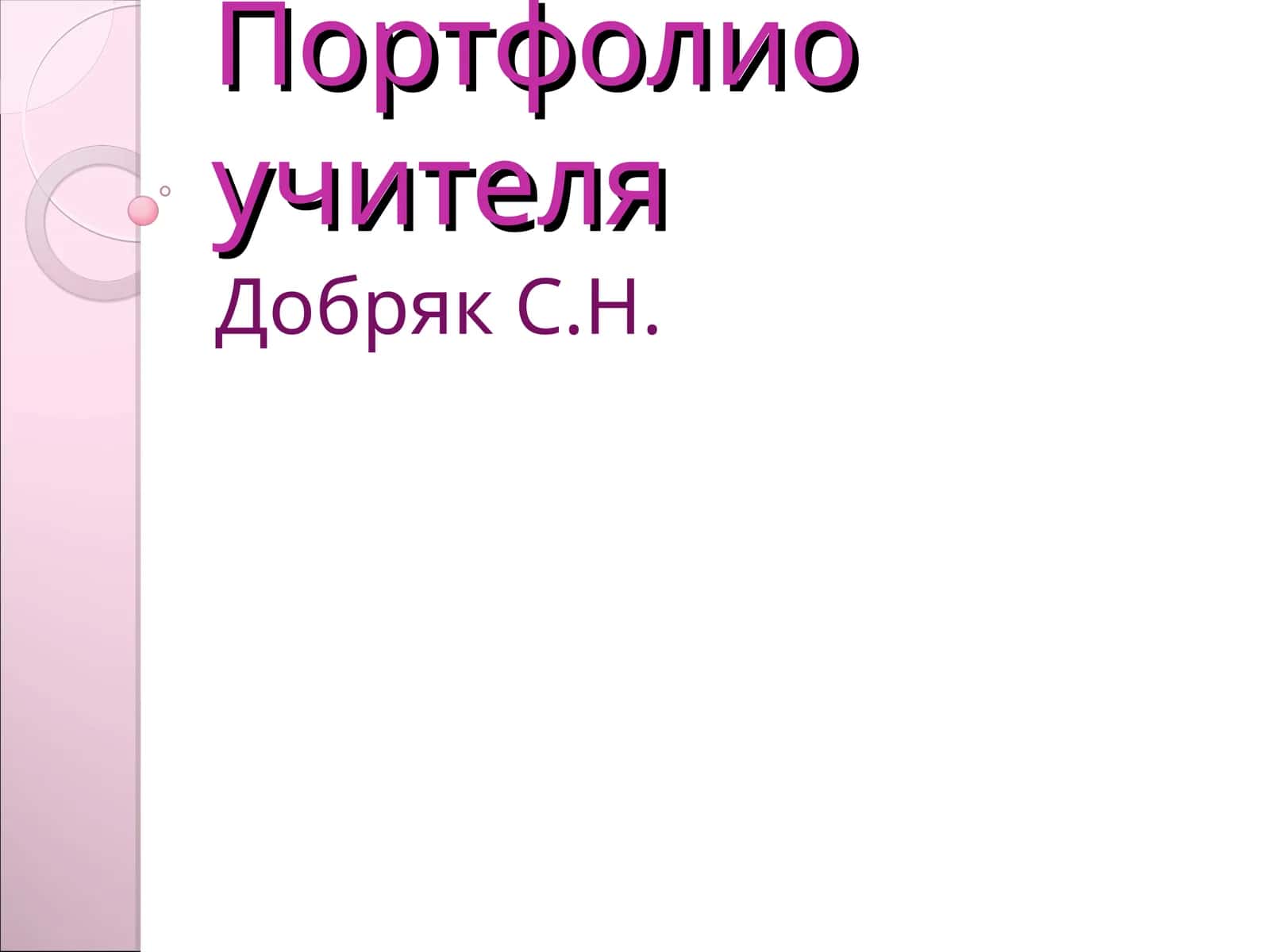 Портфолио учителя