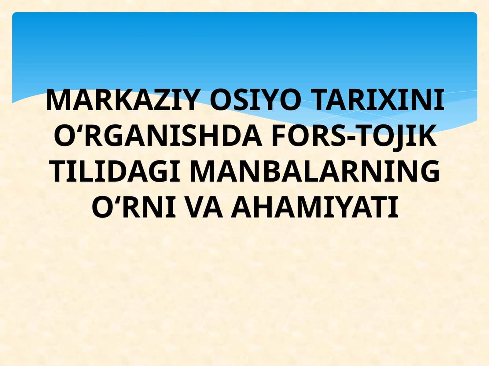 MARKAZIY OSIYO TARIXINI O‘RGANISHDA FORS-TOJIK TILIDAGI MANBALARNING O‘RNI VA AHAMIYATI