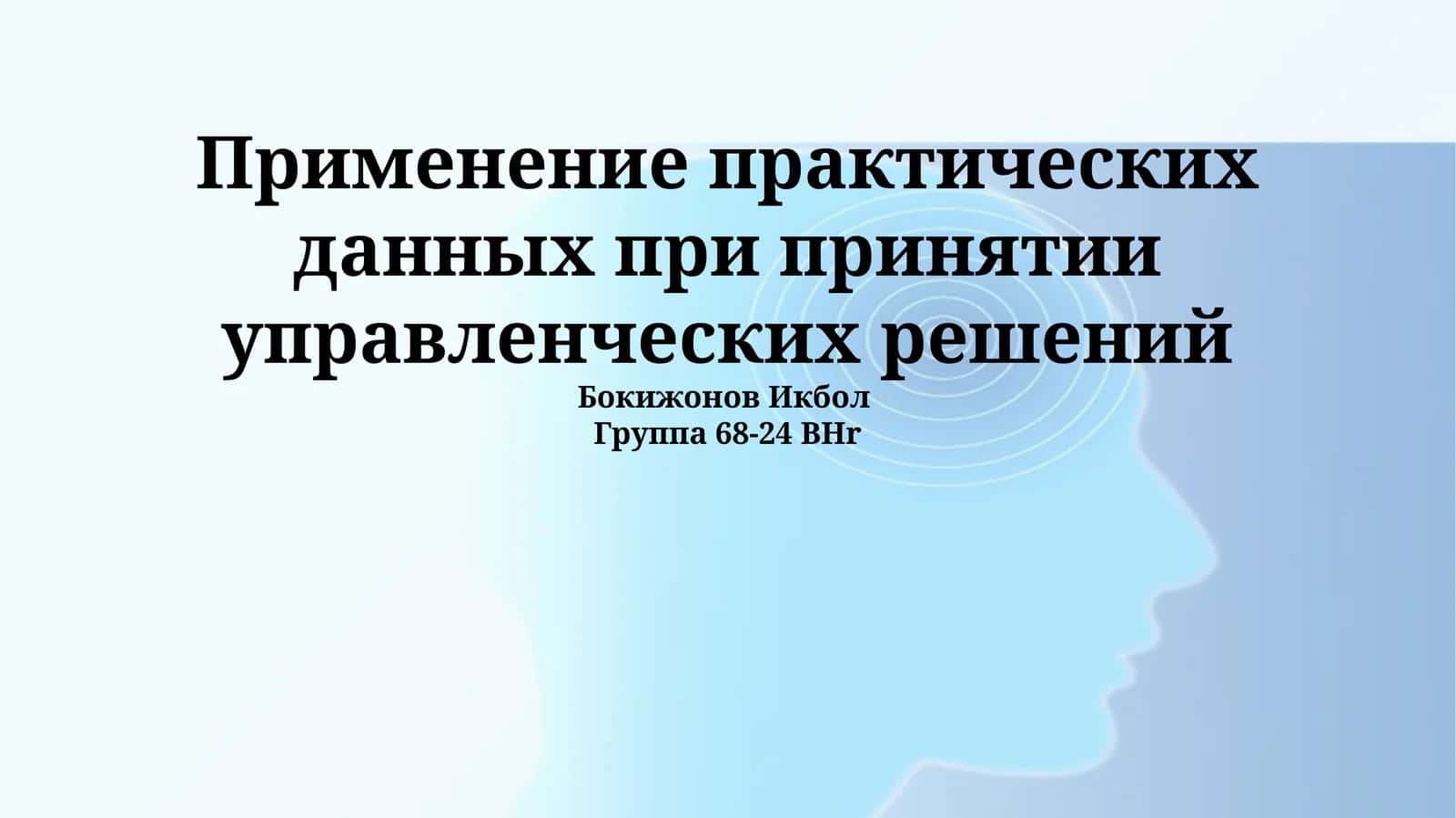 Применение практических данных при принятии управленческих решений